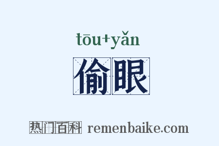 偷眼是什么意思的图片
